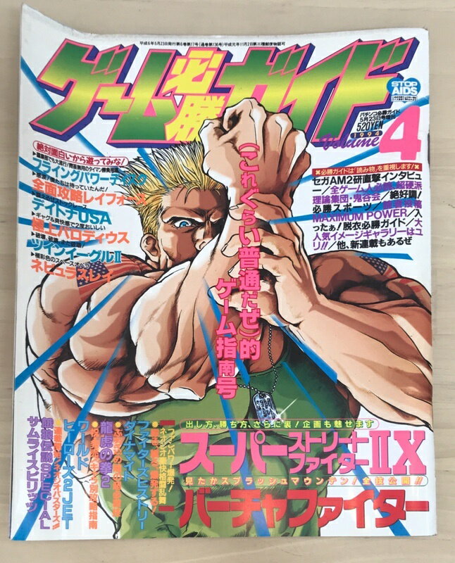 ［中古］ゲーム必勝ガイド　1994年4月号