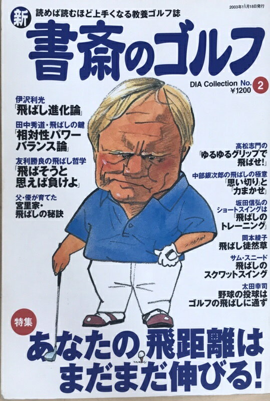 ［中古］新書斎のゴルフ　No.2