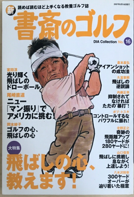 ［中古］新・書斎のゴルフ No.16