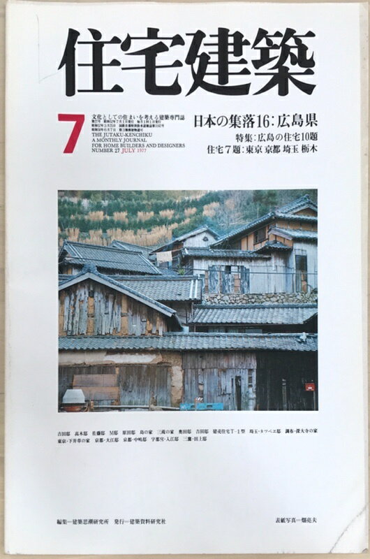 ［中古］住宅建築　1977年7月号　第27号