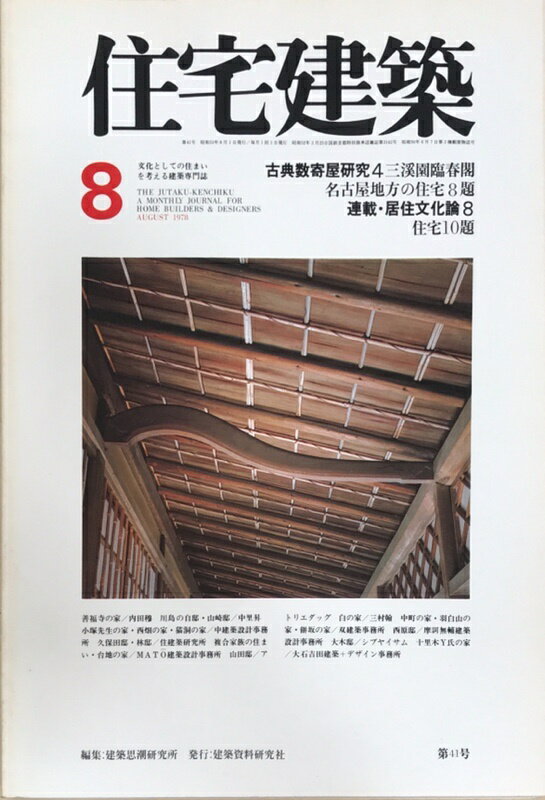 ［中古］住宅建築　1978年8月号　第41号