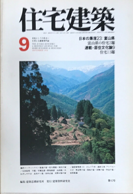 ［中古］住宅建築　1978年9月号　第42号