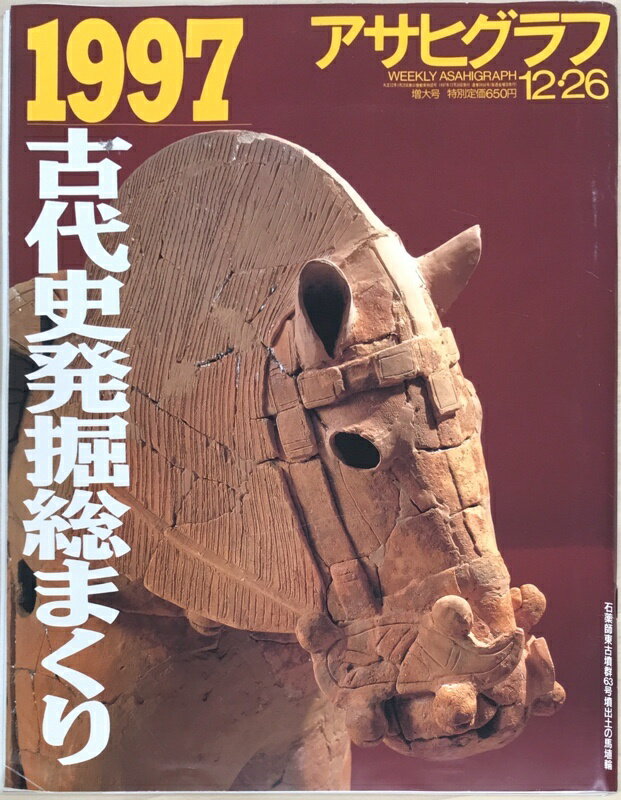 ［中古］アサヒグラフ 1997年12月26日号(増大号)　古代史発掘総まくり