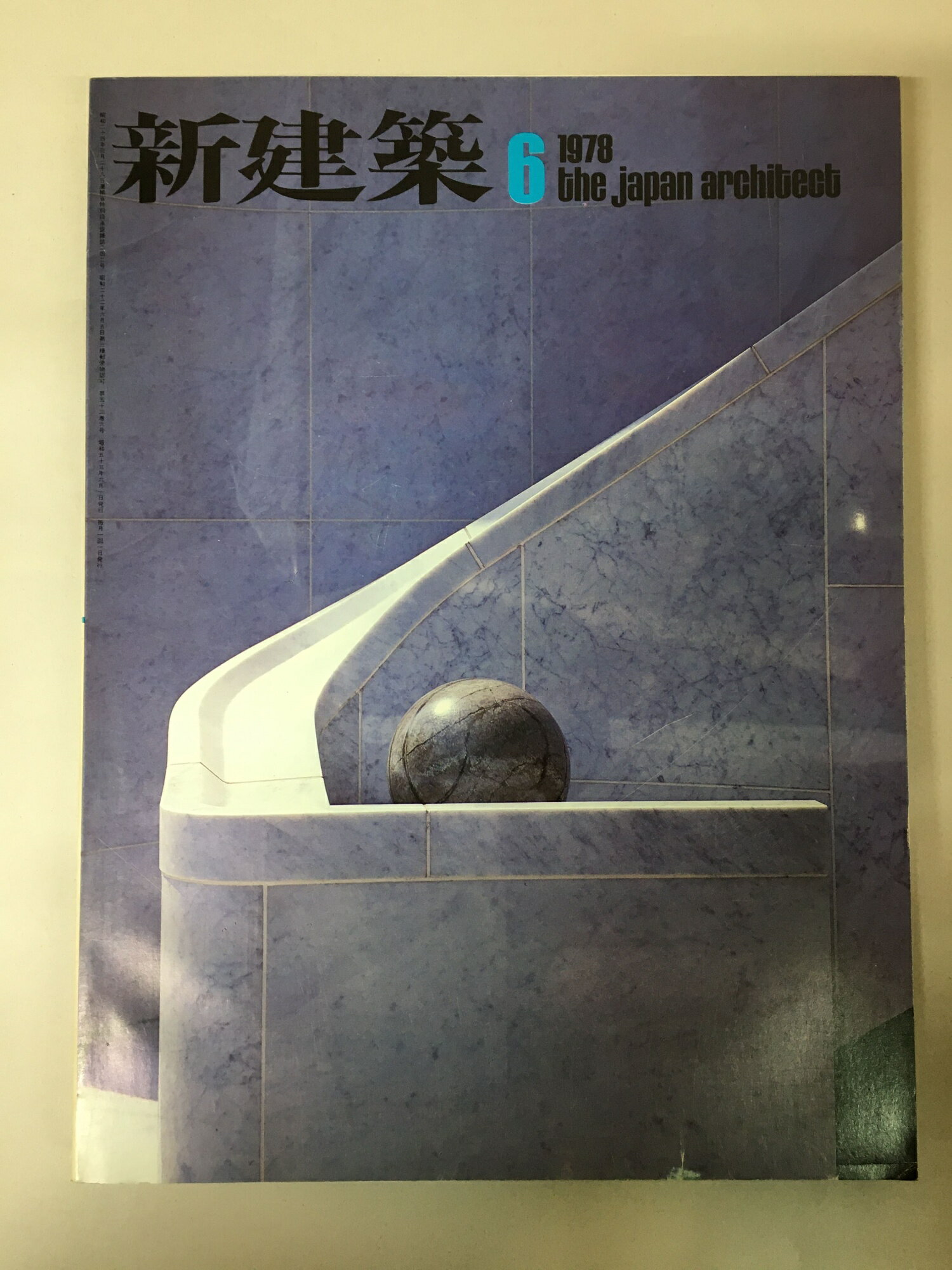 ［中古］新建築　1978年6月号