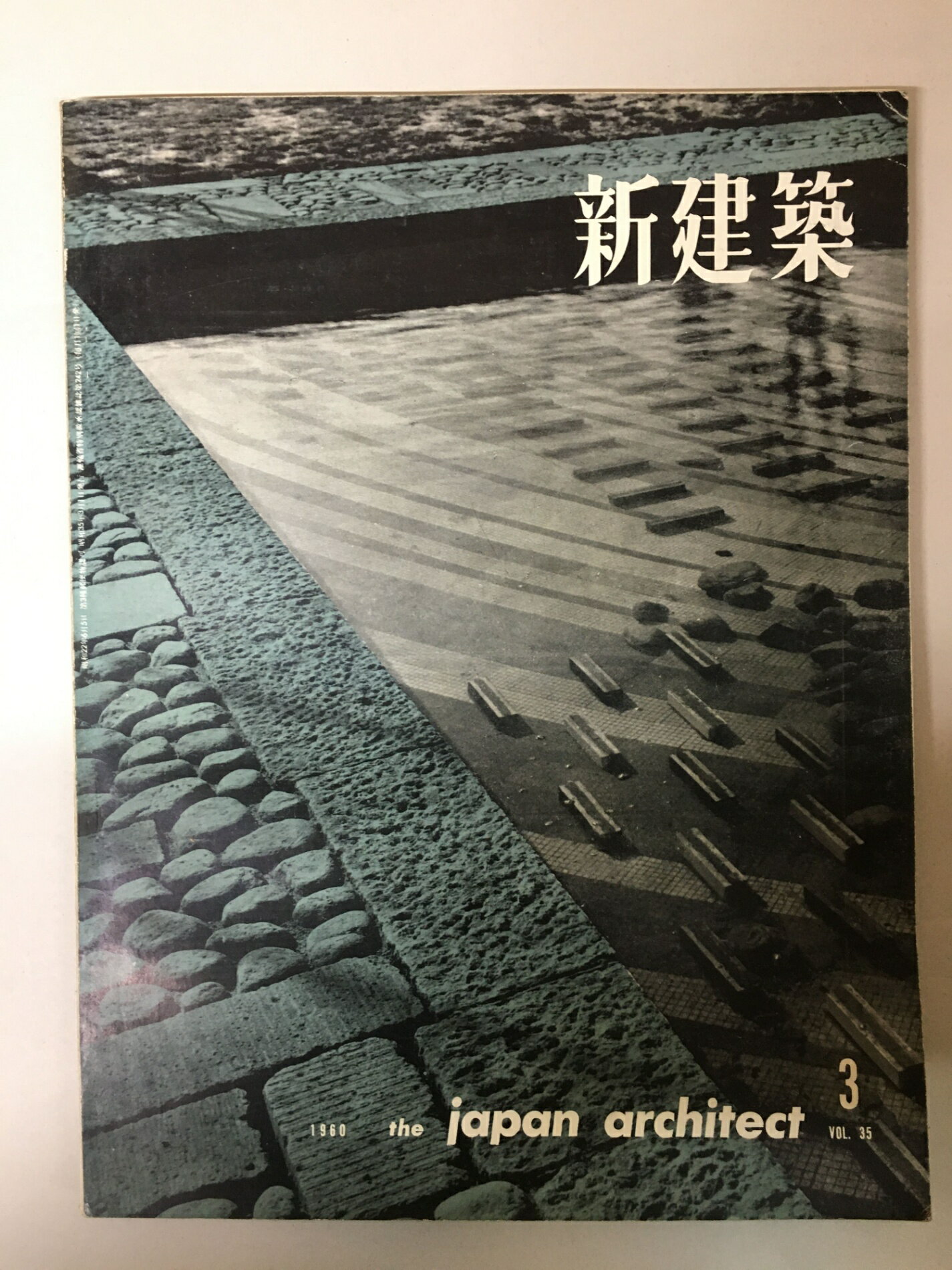 ［中古］新建築　1960年　三五巻三号