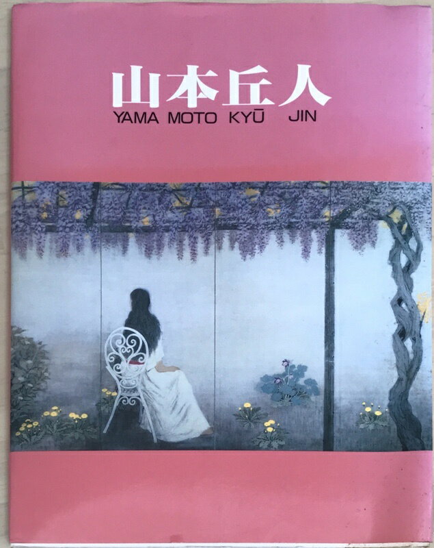 ［中古］図録　山本岳人 成川美術館