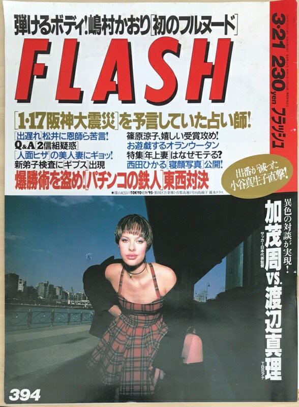 ［中古］FLASH（フラッシュ）1995年3月21日号