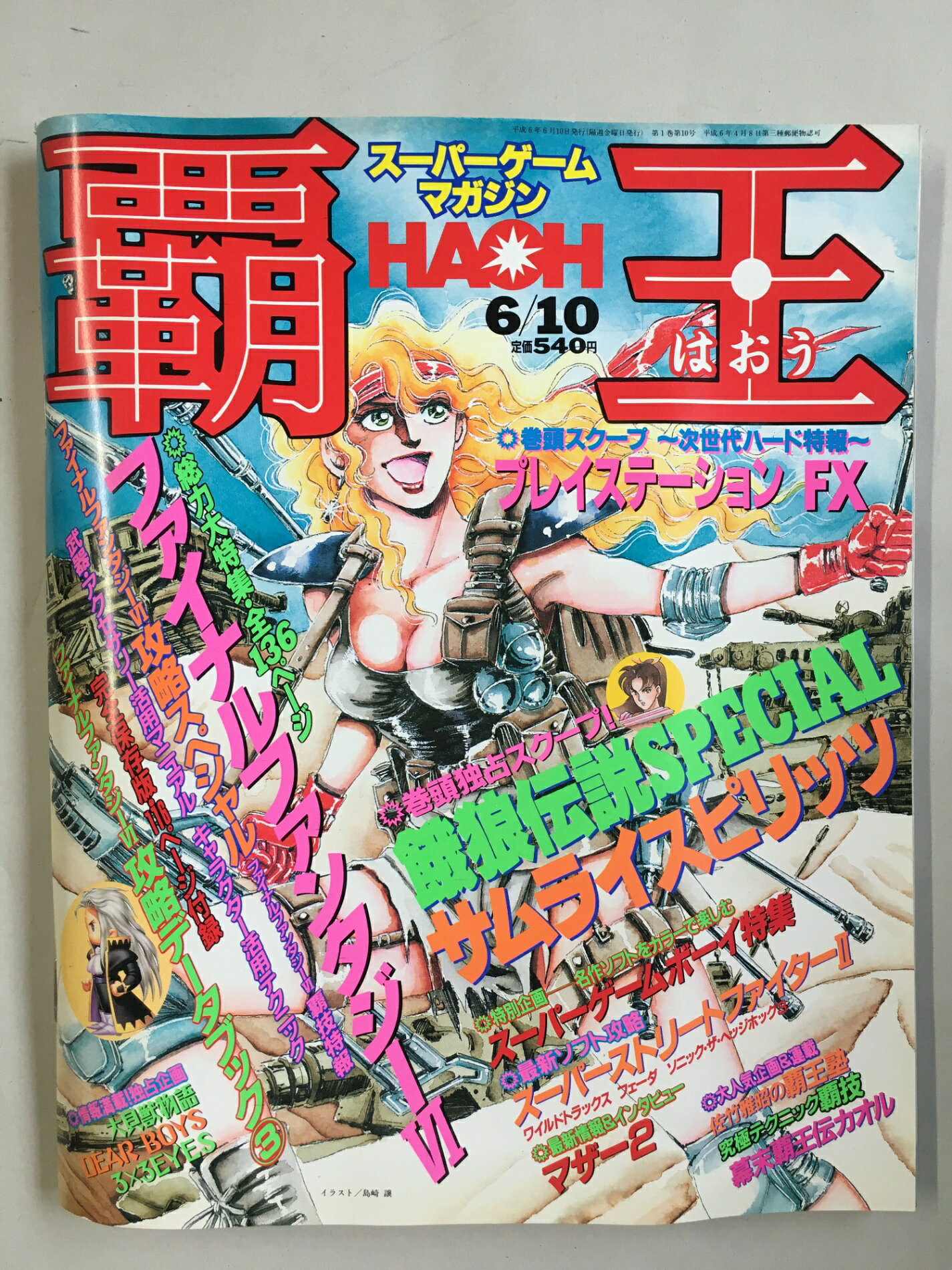 ［中古］スーパーゲームマガジン覇王 1994年6/10号　※ファイナルファンタジー6攻略データBOOK PART3付属