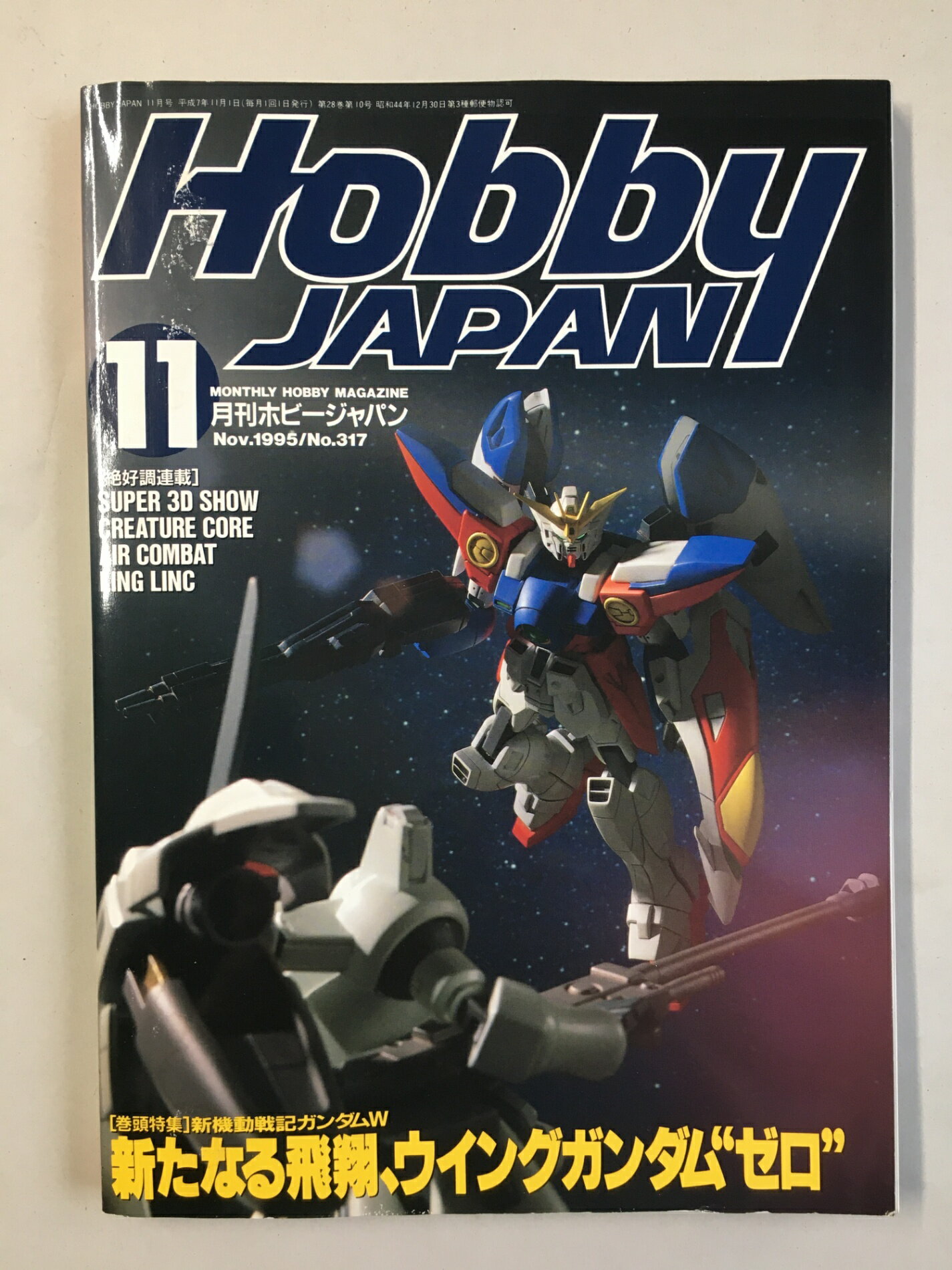 ［中古］ホビージャパン　1995年11月号