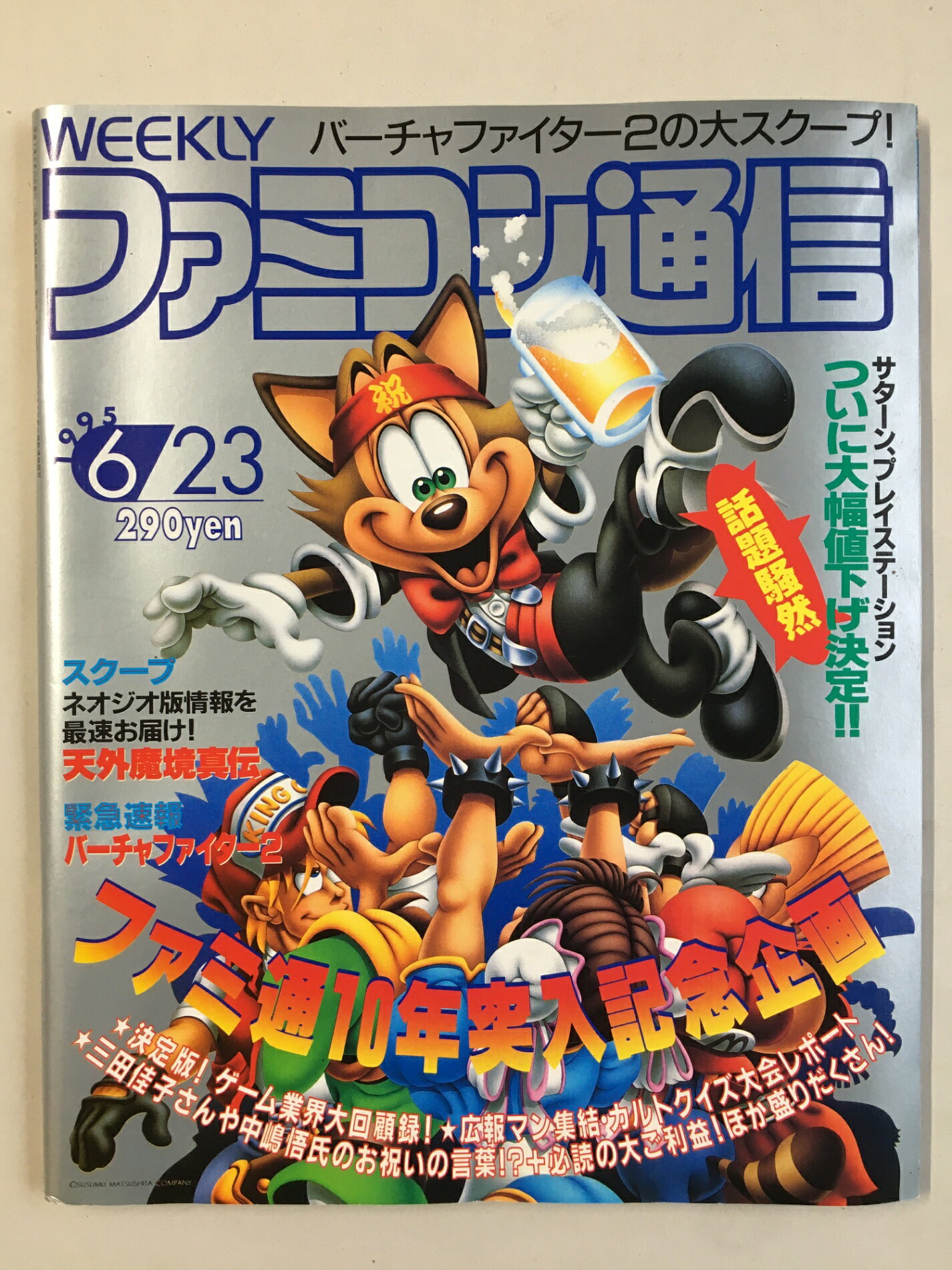 ［中古］週刊ファミコン通信　1995年6月23日号