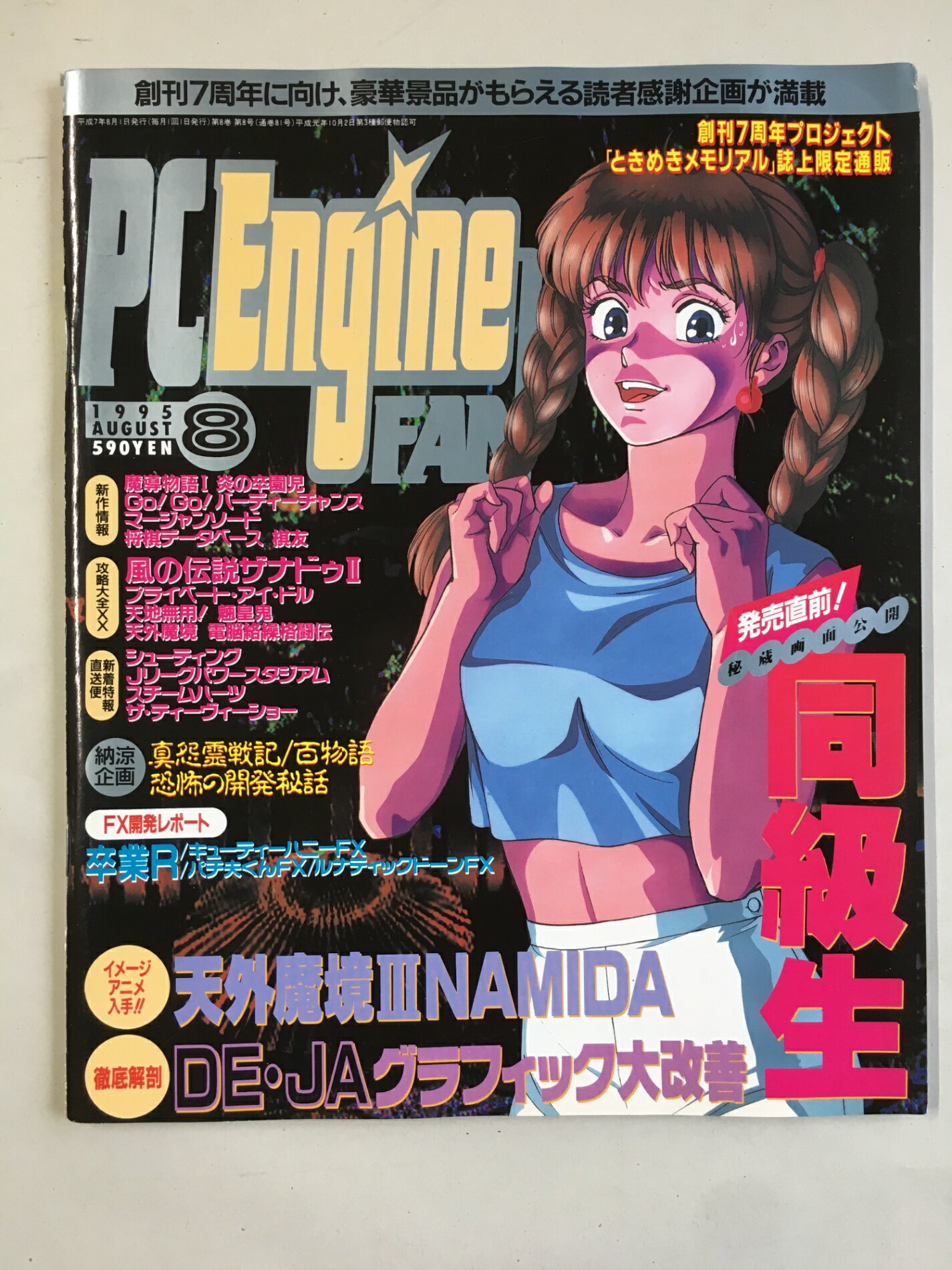［中古］PC Engine FAN　1995年8月号