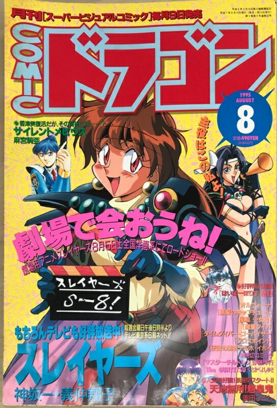 ［中古］月刊COMICドラゴン　1995年8月号　表紙：スレイヤーズ