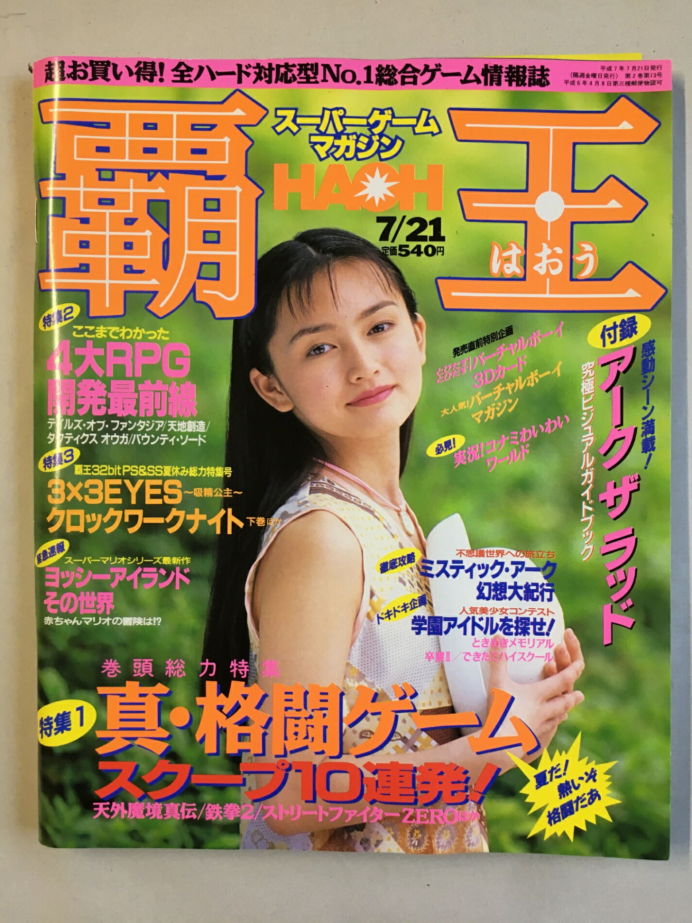 ［中古］スーパーゲームマガジン覇王　1995年7/21　※アークザラッド究極ビジュアルガイドブック付属