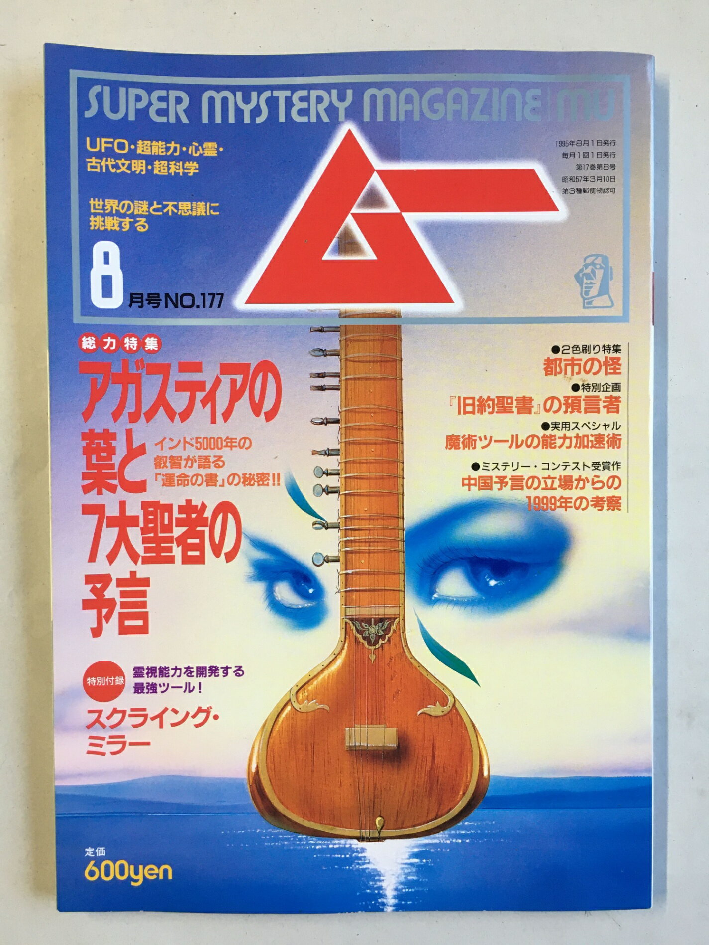 ［中古］ムー　1995年8月号