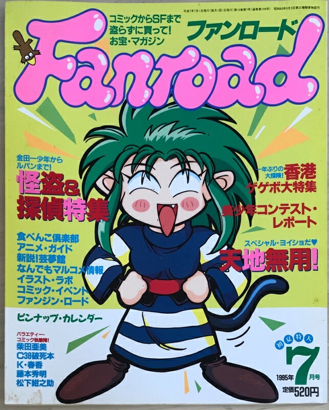 ［中古］Fanroad ファンロード 1995年7月号