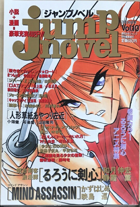 ［中古］jumpnovel ジャンプノベル 　Vol.10　1996年3月30日号　表紙：るろうに剣心