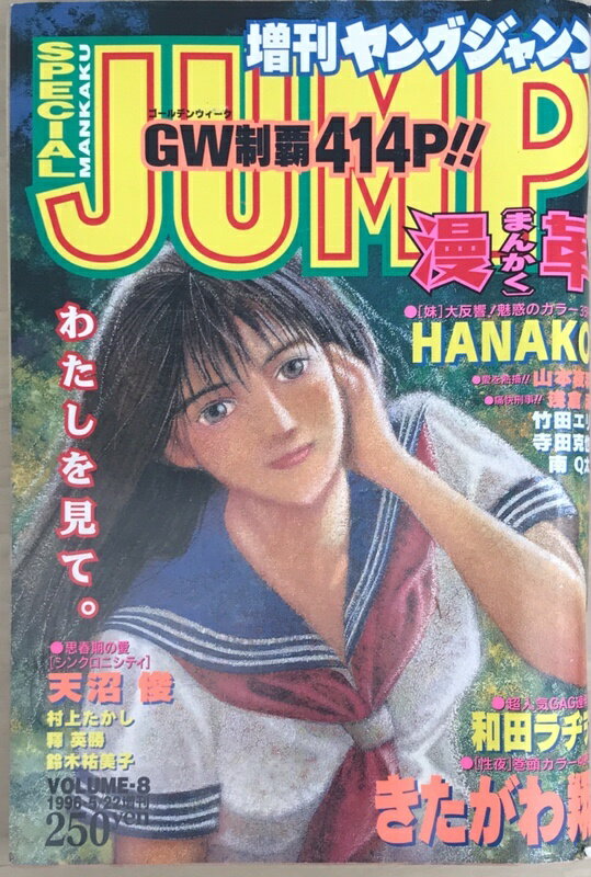 ［中古］週刊ヤングジャンプ　1996年5月22日号　Vol.8