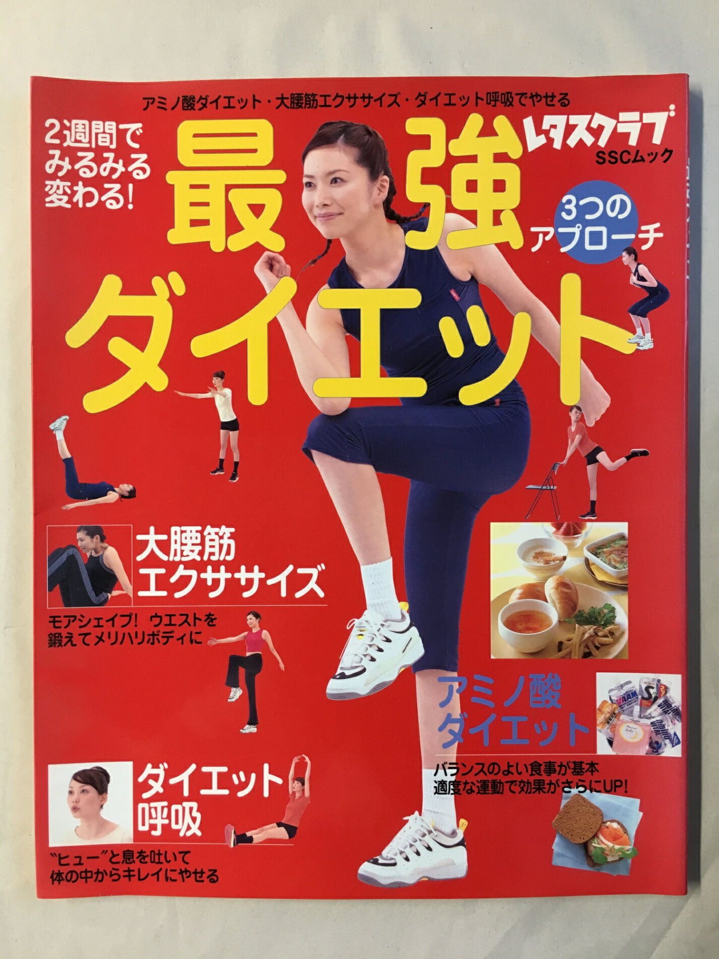 ［中古］2週間でみるみる変わる! 最強ダイエット SSCムック (SSCムック レタスクラブ)