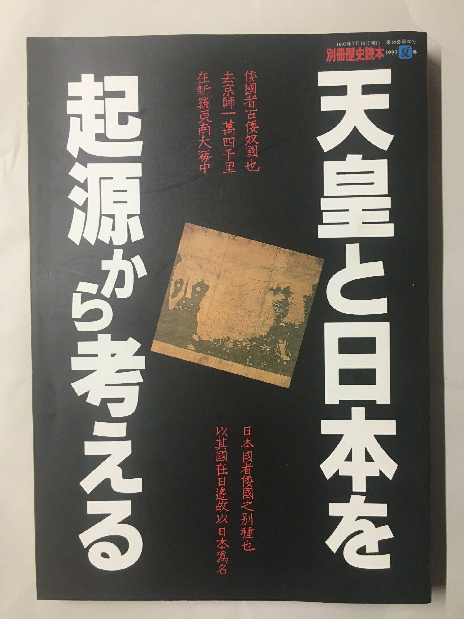 ［中古］天皇と日本を起源から考える 別冊歴史読本 1993年 夏号 ［雑誌］