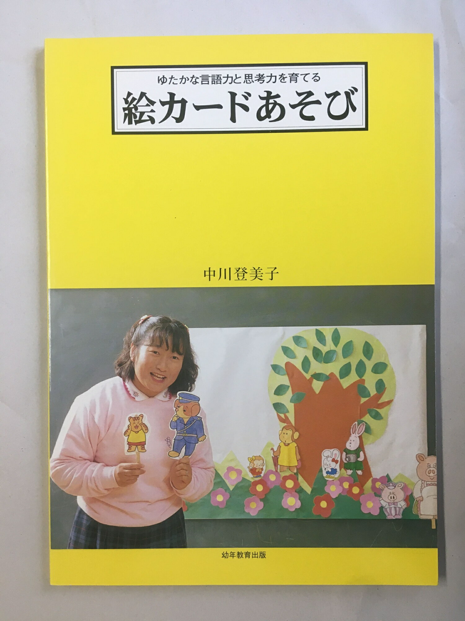［中古］絵カードあそび　中川登美子