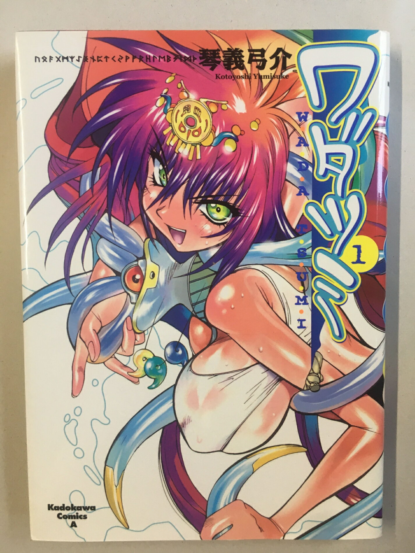 ［中古］ワダツミ (1) (Kadokawa Comics A)　琴義弓介