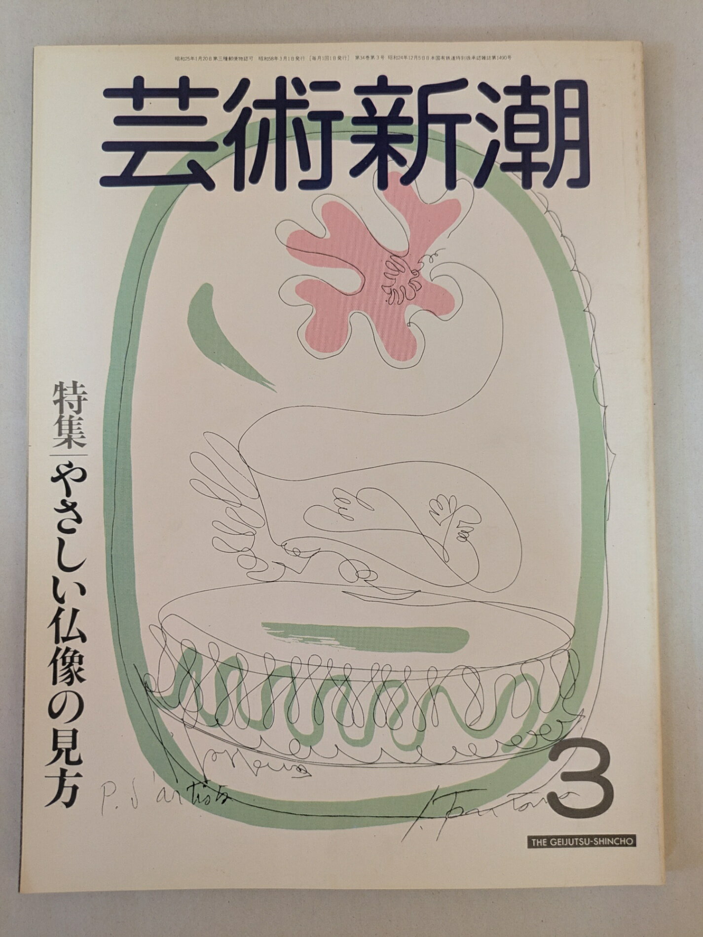 ［中古］芸術新潮 1983年3月号 特集:やさしい仏像の見方