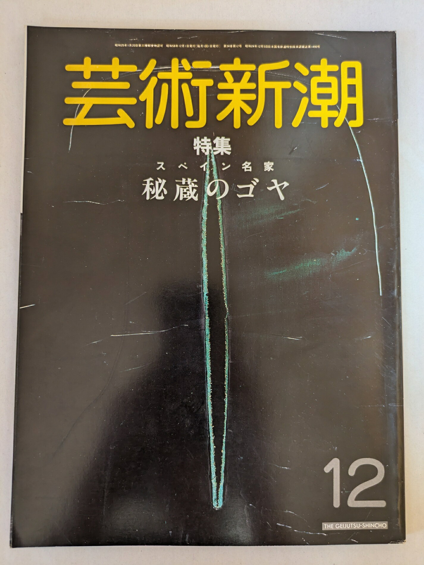 ［中古］芸術新潮 1983年12月号 特集:スペイン名家秘蔵のゴヤ