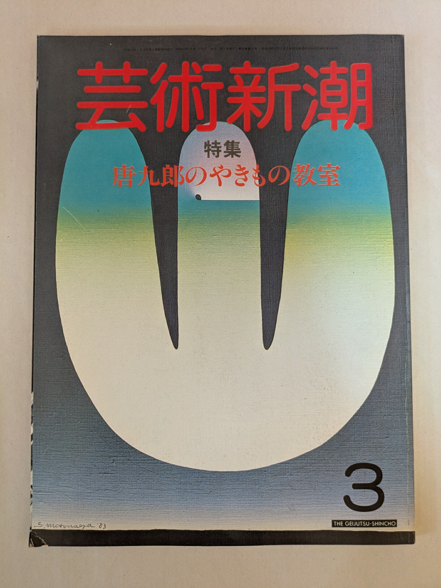 ［中古］芸術新潮　1984年3月号　特集：唐九朗のやきもの教室