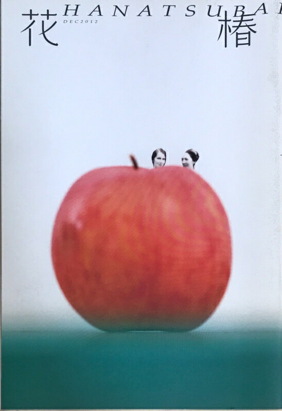 ［中古］花椿　2012年12月号