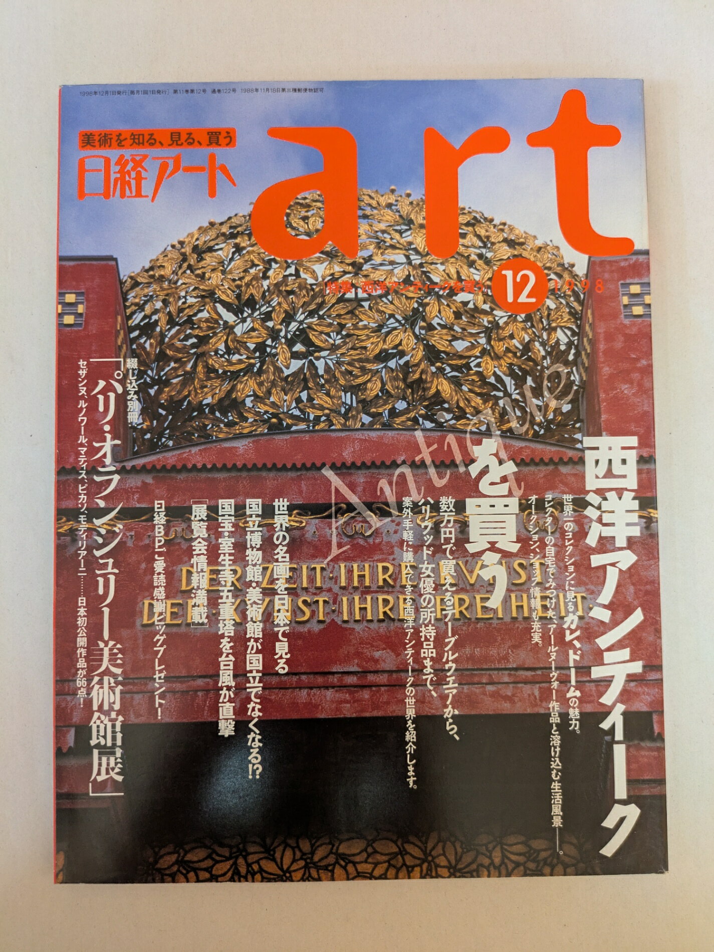 ［中古］nikkei art（日経アート）1998年12月号 特集：西洋アンティークを買う
