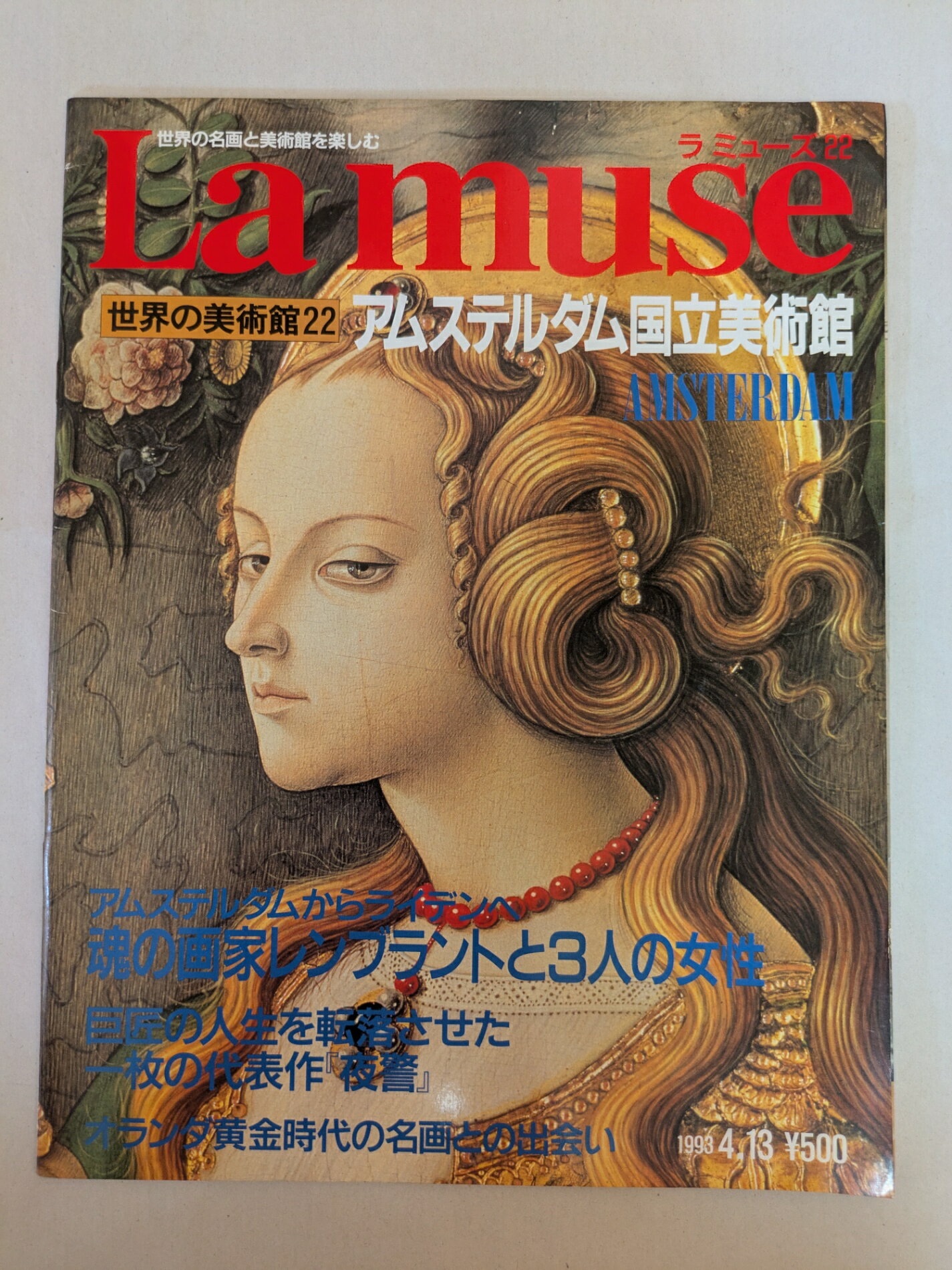 ［中古］ラ ミューズ La muse No.22 1993年4月13日 世界の美術館22 アムステルダム国立美術館