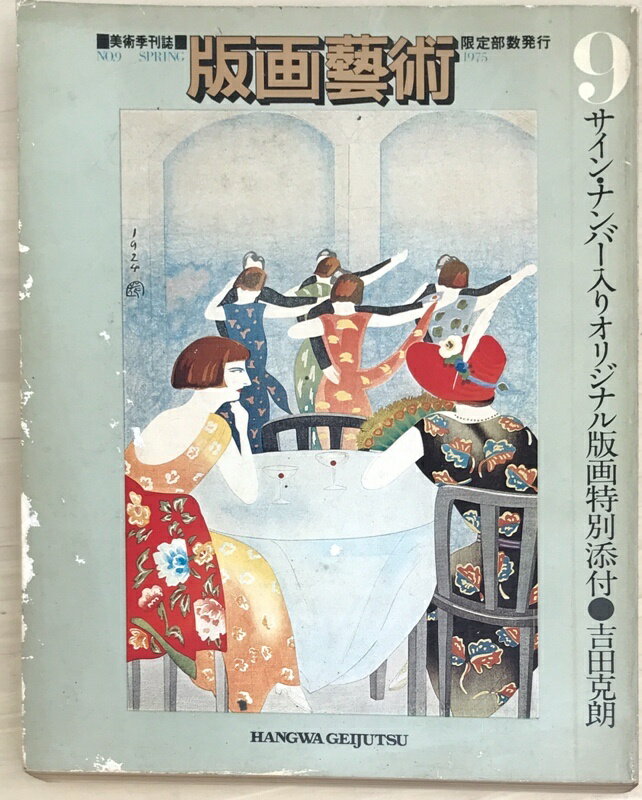 ［中古］版画藝術　1975年春　No.9