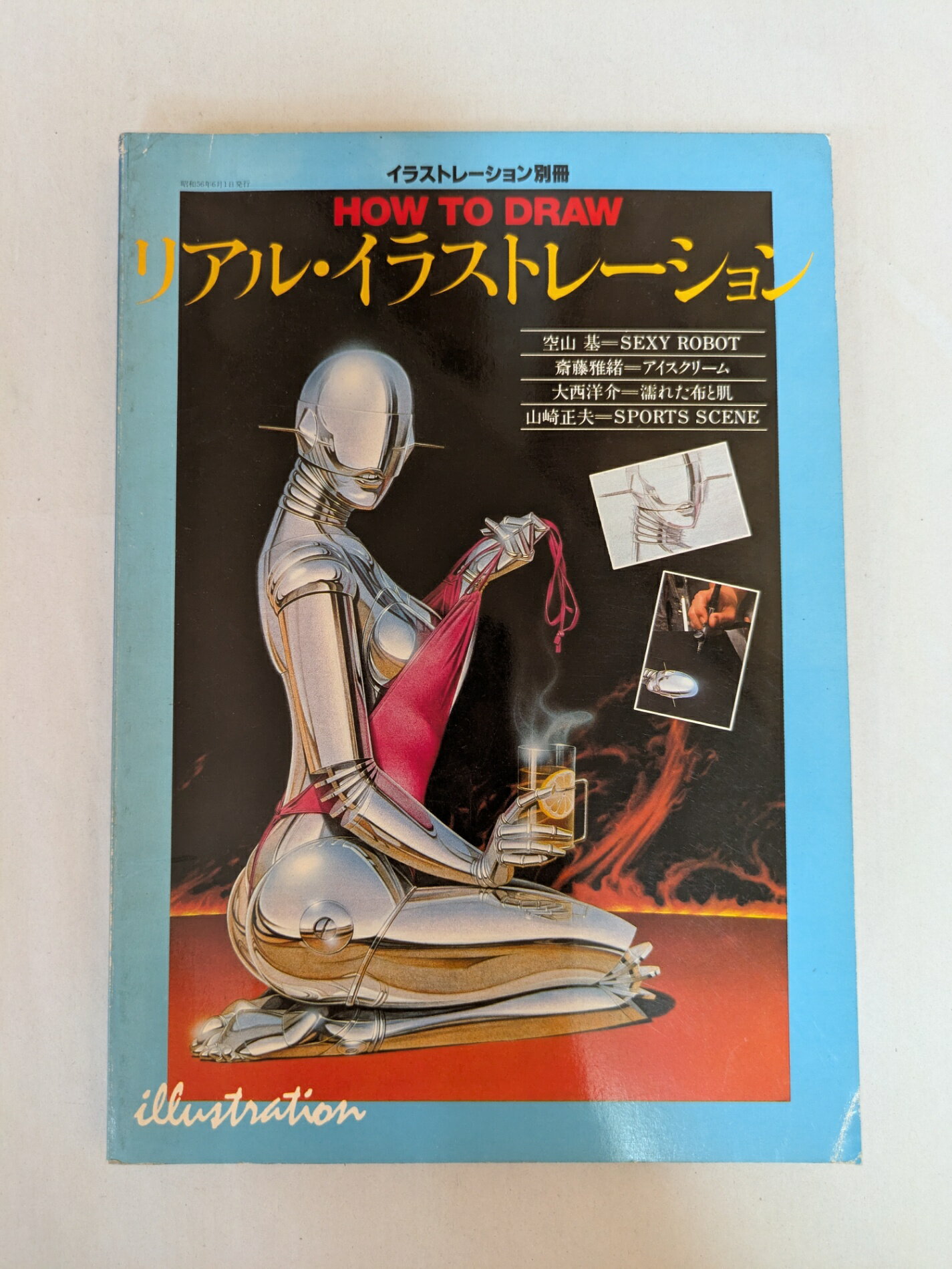 ［中古］イラストレーション別冊 リアル・イラストレーション 1981年