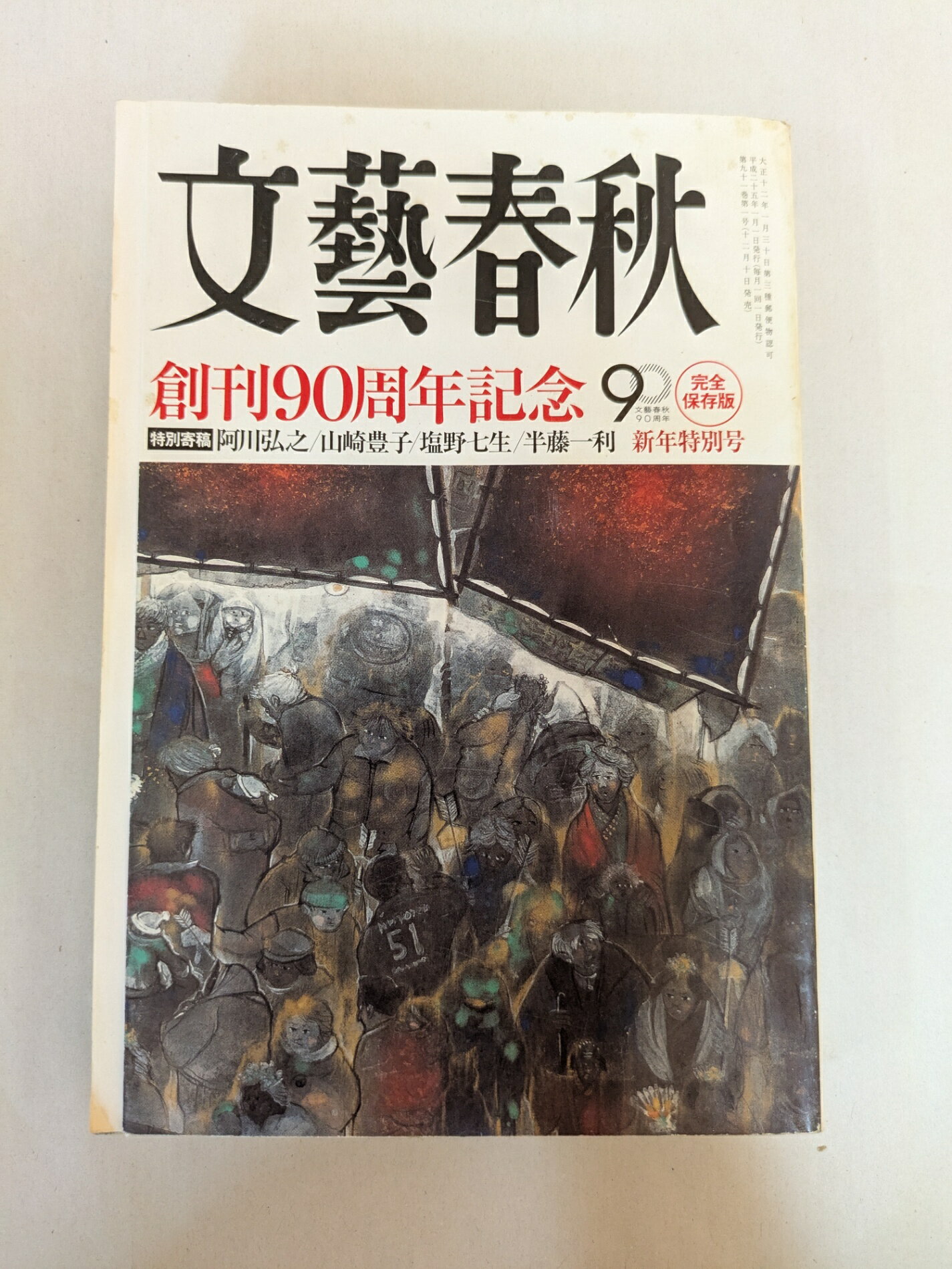 ［中古］文藝春秋 2013年1月号 創刊90周年記念 新年特別号