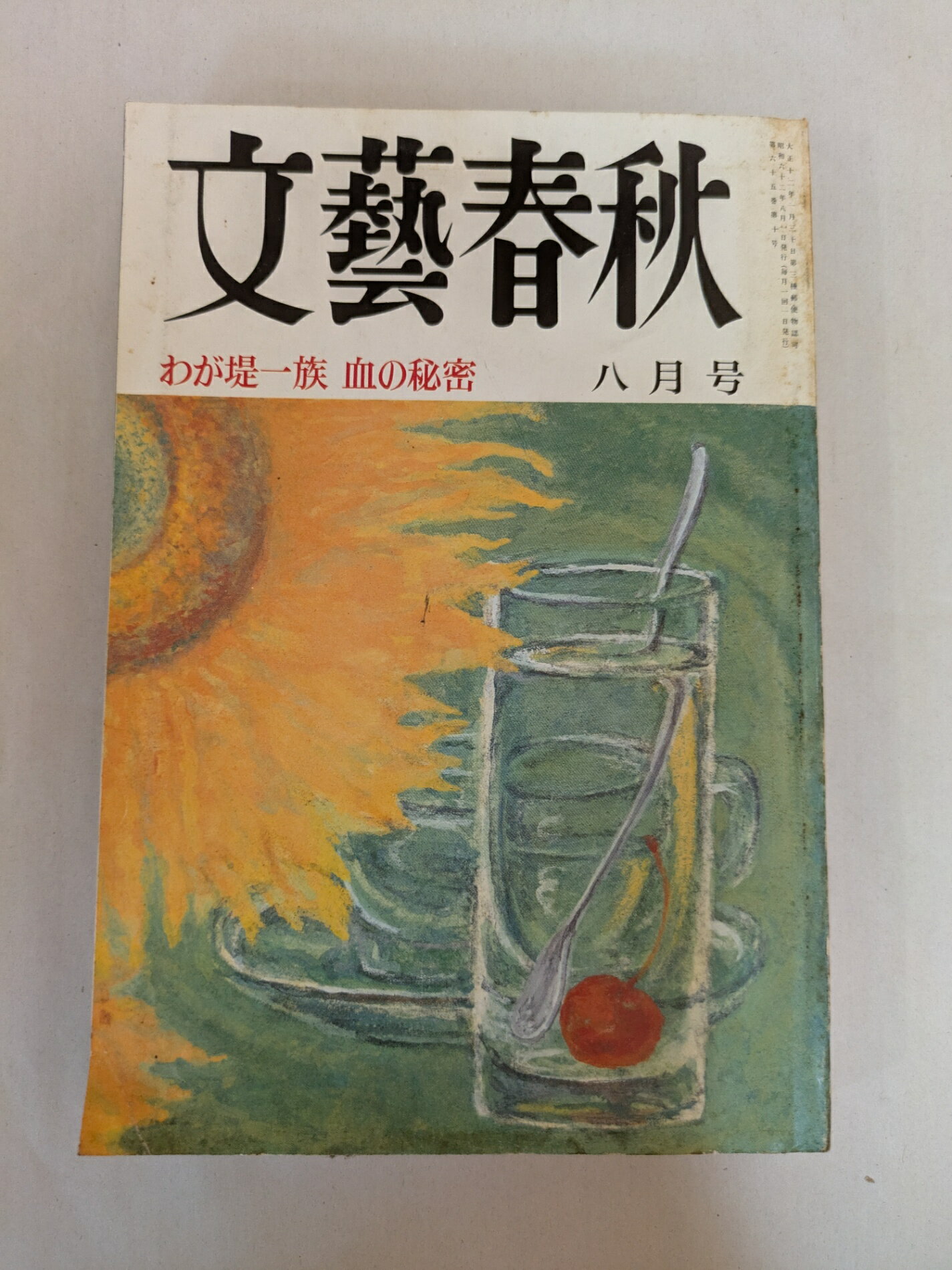 ［中古］文藝春秋 1987年 8月号　わが堤一族 血の秘密