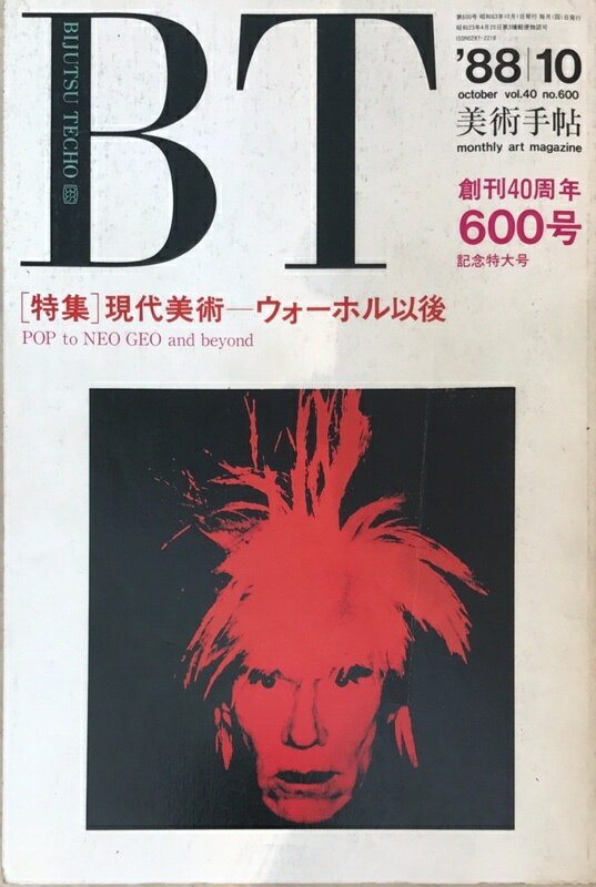 ［中古］美術手帖　1988年10月号