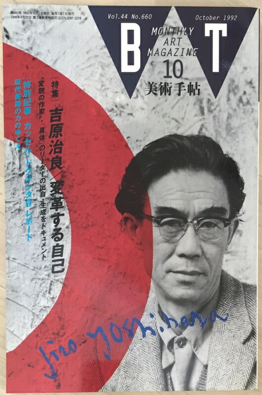 ［中古］美術手帖　1992年10月号