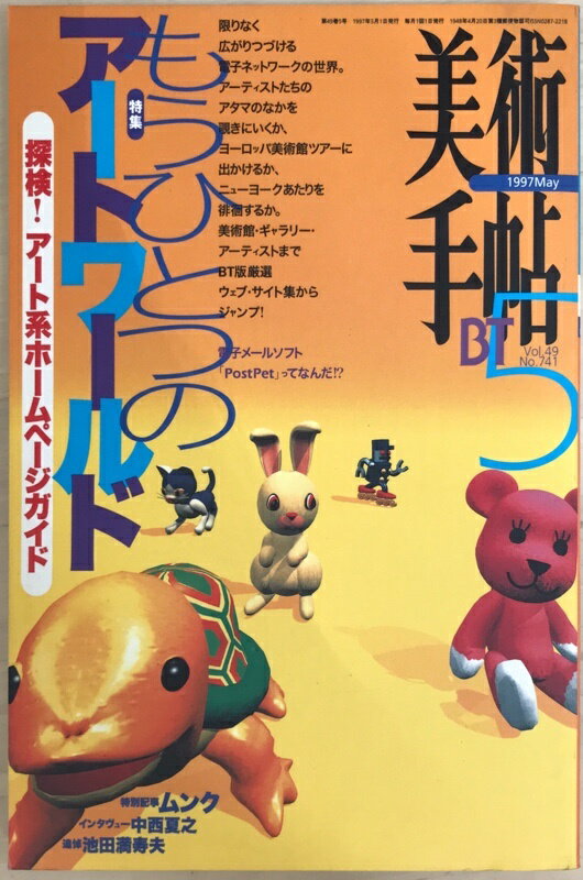 ［中古］美術手帖　1997年5月号