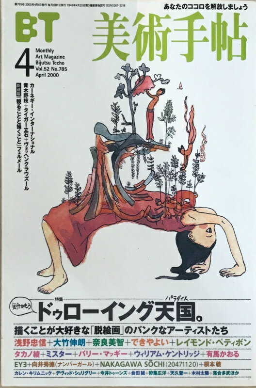 ［中古］美術手帖　2000年4月号