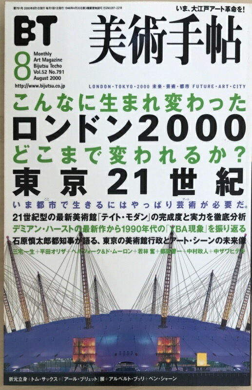［中古］美術手帖　2000年8月号