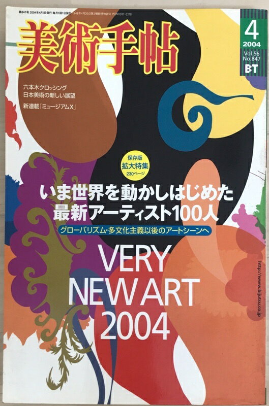 ［中古］美術手帖　2004年4月号