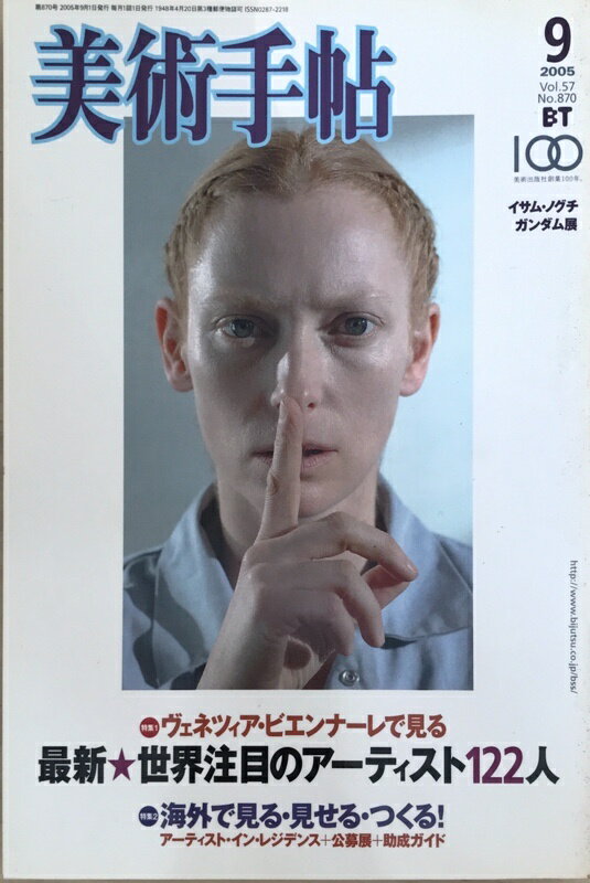 ［中古］美術手帖　2005年9月号