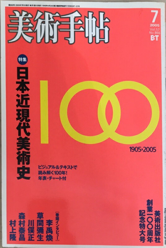 ［中古］美術手帖　2005年7月号