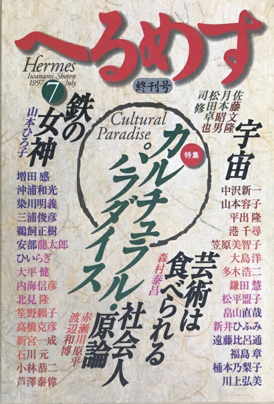 ［中古］へるめす　1997年7月終刊号