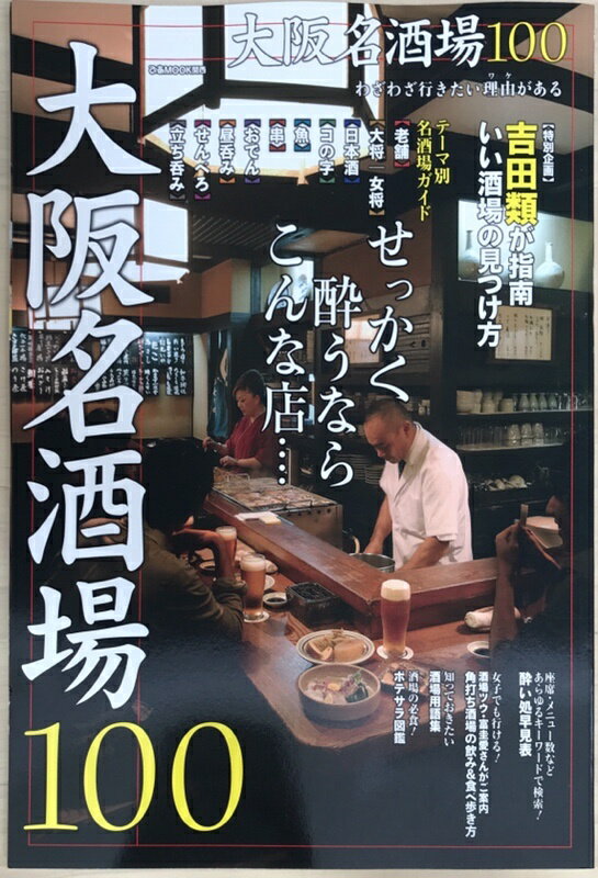 ［中古］大阪名酒場100 (ぴあMOOK関西)