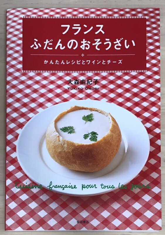 ［中古］フランスふだんのおそうざい　かんたんレシピとワインとチーズ　大森由紀子