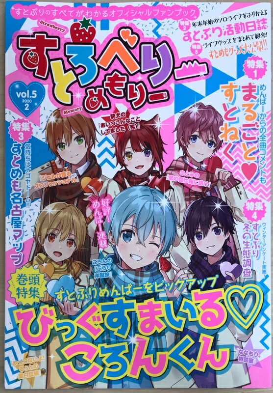 ［中古］すとろべりーめもりー vol.5 (STPR BOOKS)　2020年2月