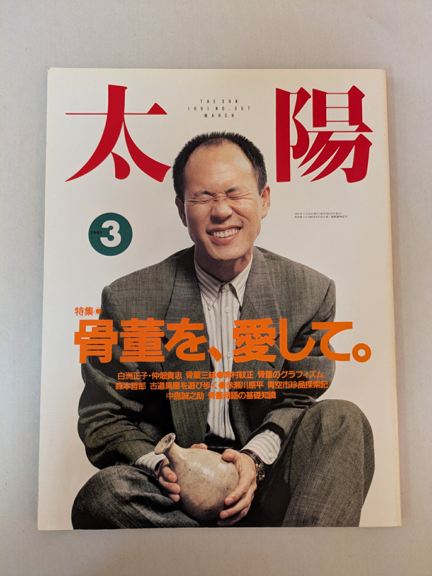 ［中古］太陽 1991年3月号 特集 骨董を 愛して。