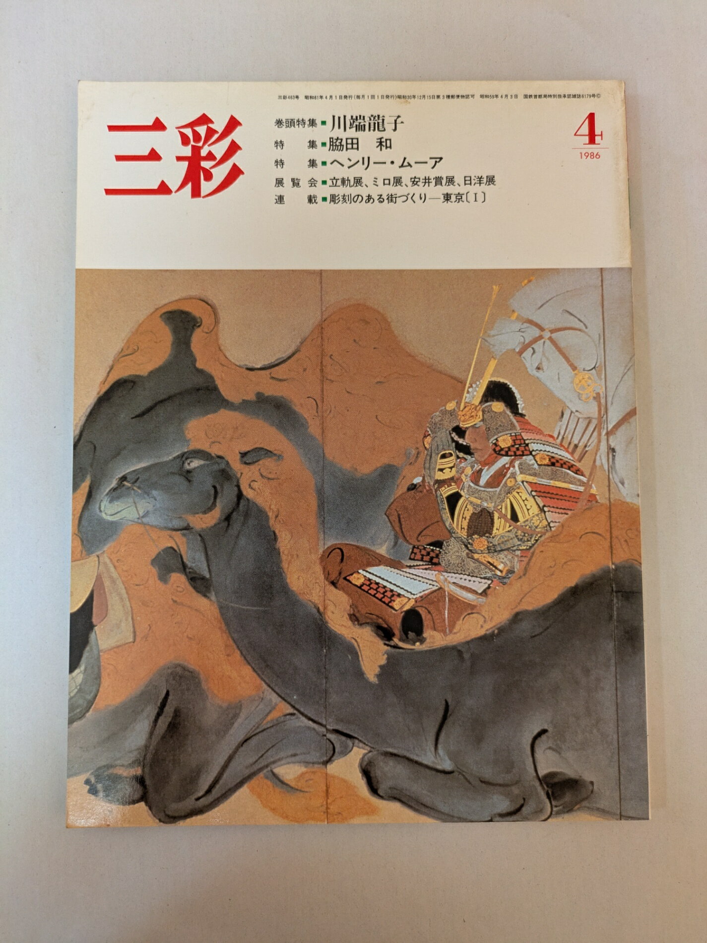 ［中古］三彩 1986年4月