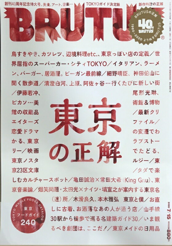 ［中古］BRUTUS(ブルータス) 2020年7月15日号　No.919